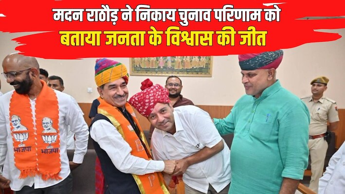 जोधपुर में मदन राठौड़ ने गिनाए सरकार के काम: निकाय चुनाव परिणाम को बताया जनता के विश्वास की जीत, पंचायत चुनाव को लेकर भी जताया भरोसा