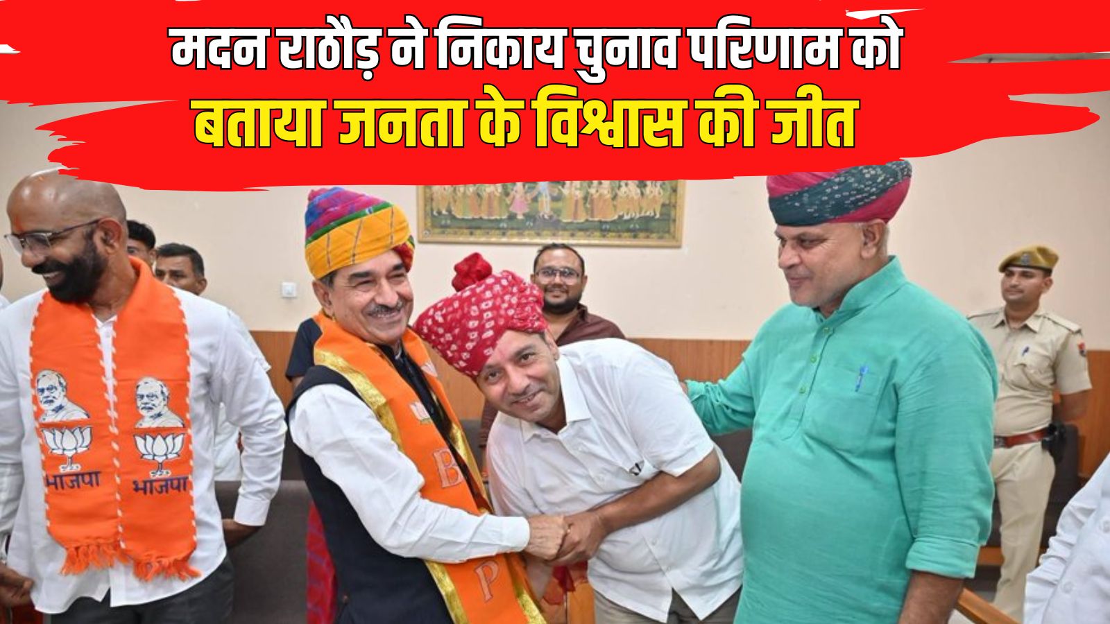 जोधपुर में मदन राठौड़ ने गिनाए सरकार के काम: निकाय चुनाव परिणाम को बताया जनता के विश्वास की जीत, पंचायत चुनाव को लेकर भी जताया भरोसा जोधपुर में मदन राठौड़ ने गिनाए सरकार के काम: निकाय चुनाव परिणाम को बताया जनता के विश्वास की जीत, पंचायत चुनाव को लेकर भी जताया भरोसा