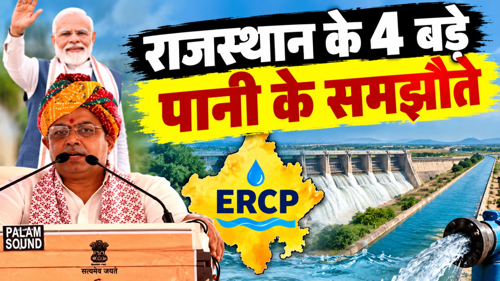 राजस्थान के लिए पानी के 4 बड़े समझौते: बदलेगी पानी की तस्वीर, समझें ERCP-यमुना-नर्मदा और किशाऊ का पूरा खेल राजस्थान के लिए पानी के 4 बड़े समझौते: बदलेगी पानी की तस्वीर, समझें ERCP-यमुना-नर्मदा और किशाऊ का पूरा खेल