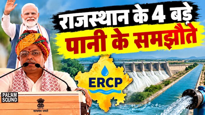 राजस्थान के लिए पानी के 4 बड़े समझौते: बदलेगी पानी की तस्वीर, समझें ERCP-यमुना-नर्मदा और किशाऊ का पूरा खेल