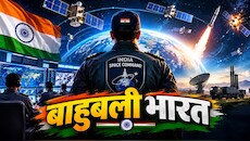 भविष्य की जंग के लिए भारत की बड़ी तैयारी! बनाने जा रहा स्पेस कमांड, दुश्मन के सैटेलाइट से लेकर मिसाइल तक होंगे निशाने पर