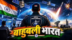 भविष्य की जंग के लिए भारत की बड़ी तैयारी! बनाने जा रहा स्पेस कमांड, दुश्मन के सैटेलाइट से लेकर मिसाइल तक होंगे निशाने पर