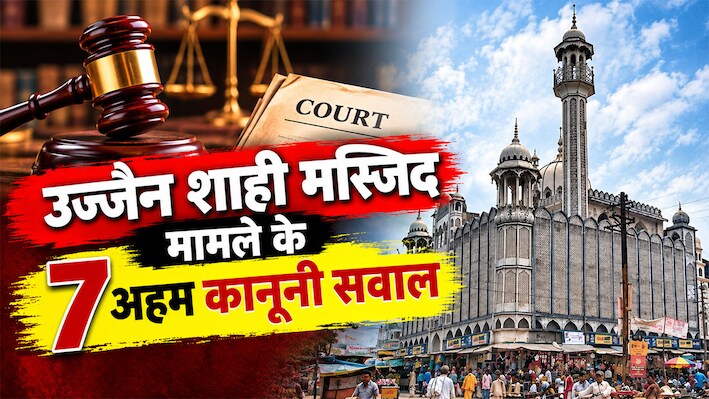 उज्जैन शाही मस्जिद का हिस्सा हटाने पर बवाल: धार्मिक आस्था से परे, जानिए क्या कहते हैं कानून, मुआवजा और अनुच्छेद 300A के प्रावधान
