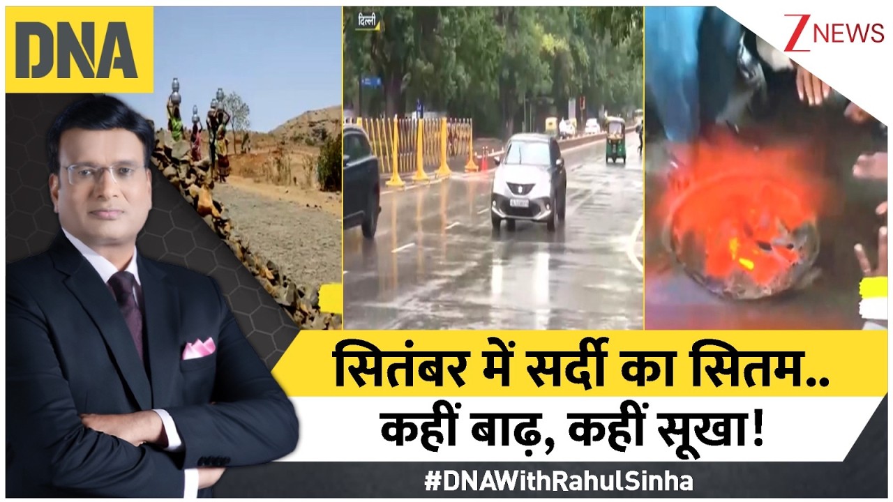 कहीं बाढ़ तो कहीं सूखा, 18 साल बाद सितंबर में रिकॉर्ड ठंड... आखिर क्यों बेईमान हो गया देश का मौसम? कहीं बाढ़ तो कहीं सूखा, 18 साल बाद सितंबर में रिकॉर्ड ठंड... आखिर क्यों बेईमान हो गया देश का मौसम?