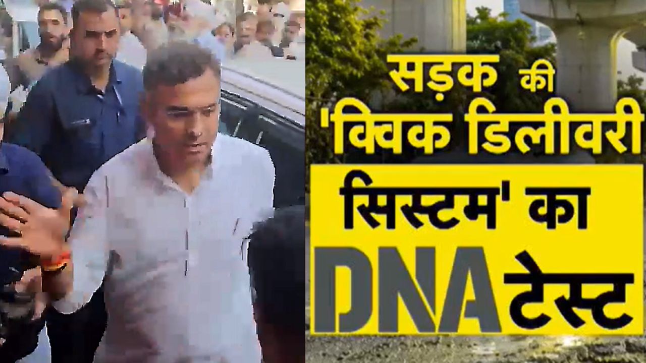 थप्पड़ की सियासत में दब गया सड़क का असली सवाल: 15 घंटे में उखड़ी दिल्ली की रोड, 16 करोड़ की ‘क्विक रोड’ में क्या है पूरा खेल? थप्पड़ की सियासत में दब गया सड़क का असली सवाल: 15 घंटे में उखड़ी दिल्ली की रोड, 16 करोड़ की ‘क्विक रोड’ में क्या है पूरा खेल?