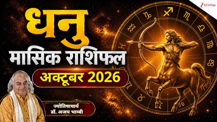 Sagittarius Horoscope (October 2026): धनु राशि वालों का तगड़ा कॉन्फिडेंस अक्‍टूबर में दूर करेगा हर मुश्किल, बनते जाएंगे काम, पढ़ें मासिक राशिफल