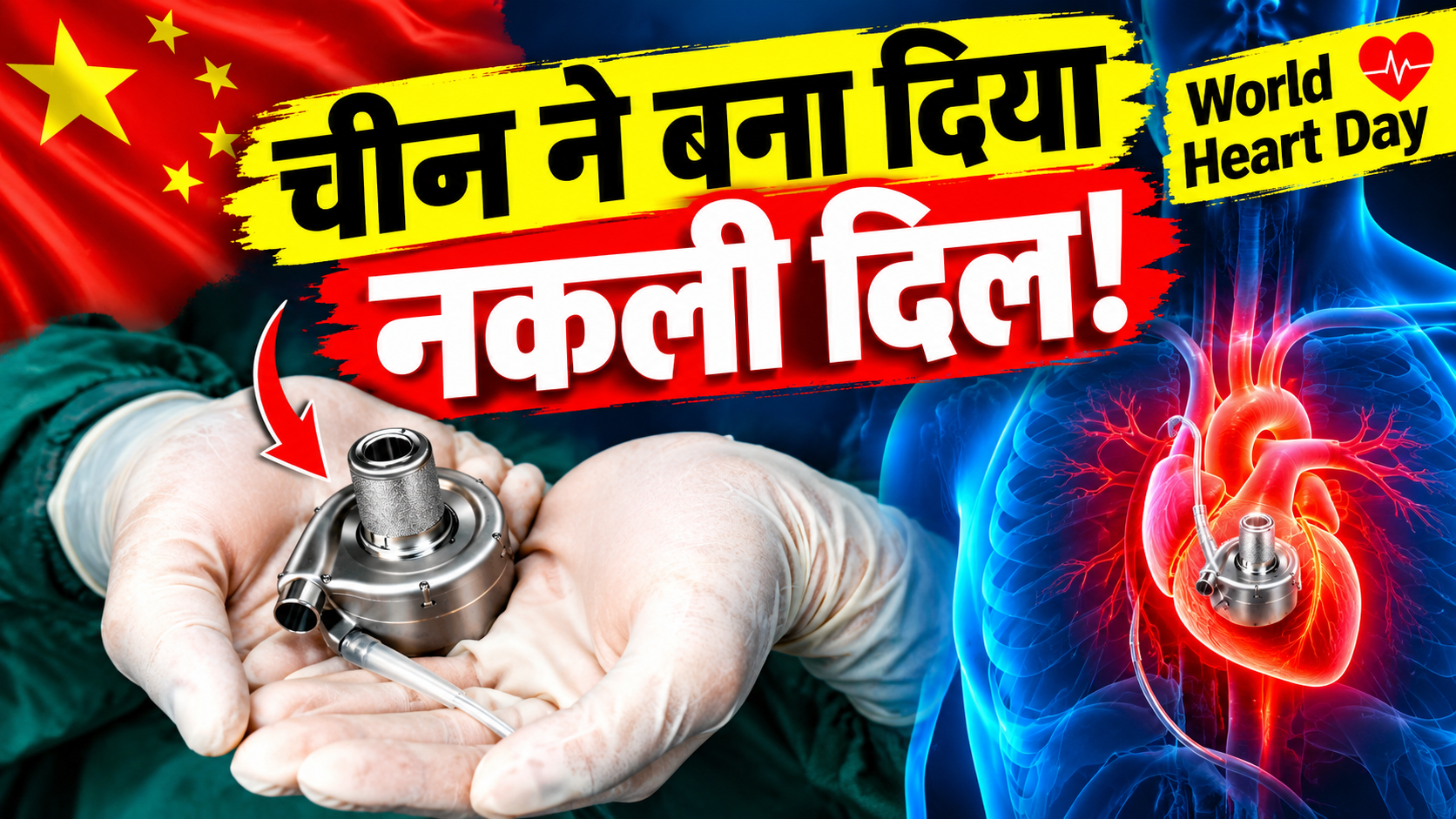 World Heart Day: टेबल टेनिस बॉल जितने छोटे डिवाइस ने मचाया तहलका, अब इंसान के सीने में धड़केगा 'अनोखा दिल' World Heart Day: टेबल टेनिस बॉल जितने छोटे डिवाइस ने मचाया तहलका, अब इंसान के सीने में धड़केगा 'अनोखा दिल'