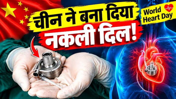 World Heart Day: टेबल टेनिस बॉल जितने छोटे डिवाइस ने मचाया तहलका, अब इंसान के सीने में धड़केगा 'अनोखा दिल'