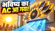 Sunflower Like AC: सूरज को चकमा देने आया दुनिया का पहला 'सूरजमुखी AC', कड़कड़ाती धूप में देगा 135% ज्यादा कूलिंग