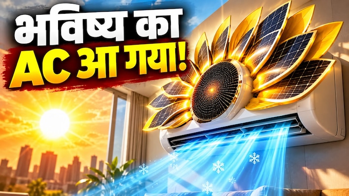 Sunflower Like AC: सूरज को चकमा देने आया दुनिया का पहला 'सूरजमुखी AC', कड़कड़ाती धूप में देगा 135% ज्यादा कूलिंग