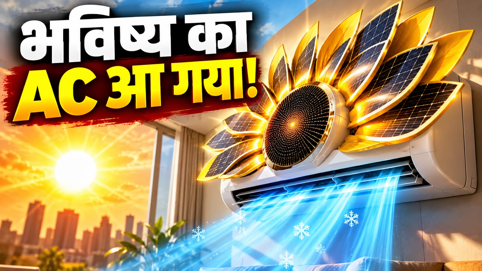 Sunflower Like AC: सूरज को चकमा देने आया दुनिया का पहला 'सूरजमुखी AC', कड़कड़ाती धूप में देगा 135% ज्यादा कूलिंग Sunflower Like AC: सूरज को चकमा देने आया दुनिया का पहला 'सूरजमुखी AC', कड़कड़ाती धूप में देगा 135% ज्यादा कूलिंग