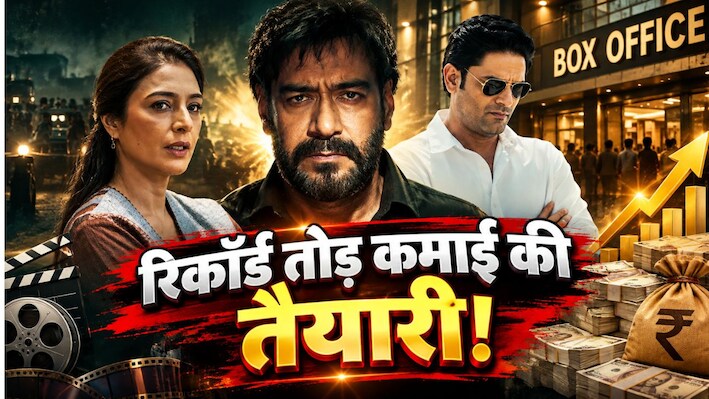 Drishyam 3 का तगड़ा बज: एडवांस बुकिंग में अजय देवगन की फिल्म उड़ा रही गर्दा, धड़ाधड़ बिक रहे टिकट; रिकॉर्ड तोड़ कमाई की तैयारी!