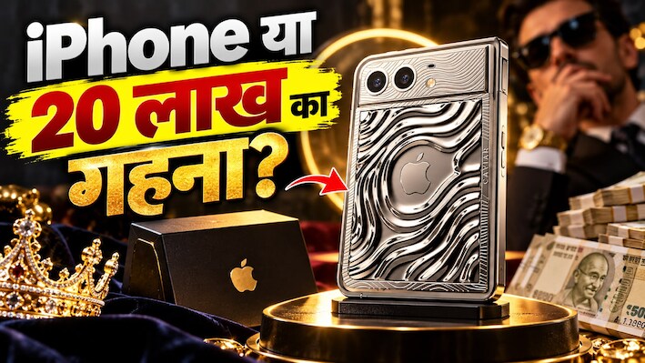 अरबपतियों का नया खिलौना! 20 लाख रुपये वाला iPhone Duo मार्केट में आया, सिर्फ 17 खुशकिस्मत लोग ही खरीद पाएंगे इसे