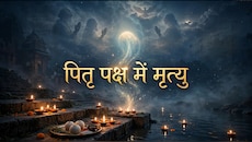 Pitru Paksha 2026: पितृ पक्ष में मृत्यु होना क्या खोलता है मोक्ष का रास्ता? जानें गरुड़ पुराण से जुड़ी मान्यता