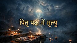 Pitru Paksha 2026: पितृ पक्ष में मृत्यु होना क्या खोलता है मोक्ष का रास्ता? जानें गरुड़ पुराण से जुड़ी मान्यता