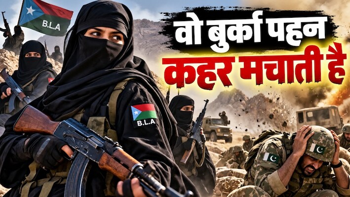 'करीमा ब्रिगेड' से कांपे मुनीर-शहबाज: बलूचिस्तान में पाकिस्तान सकपकाया, 9 फौजियों को मौत की नींद सुलाया