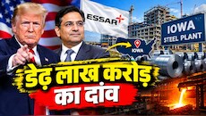 Explainer: ट्रंप का टैरिफ या कुछ और...भारतीय कंपनी अमेरिका में क्यों लगा रही 1.25 लाख करोड़ का स्टील प्लांट