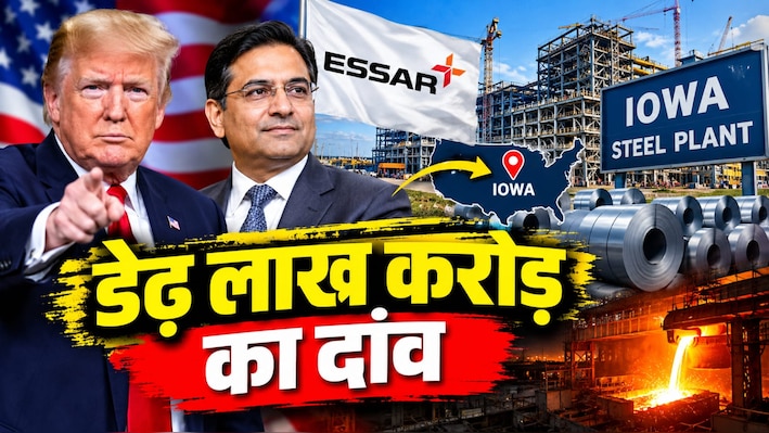 Explainer: ट्रंप का टैरिफ या कुछ और...भारतीय कंपनी अमेरिका में क्यों लगा रही 1.25 लाख करोड़ का स्टील प्लांट