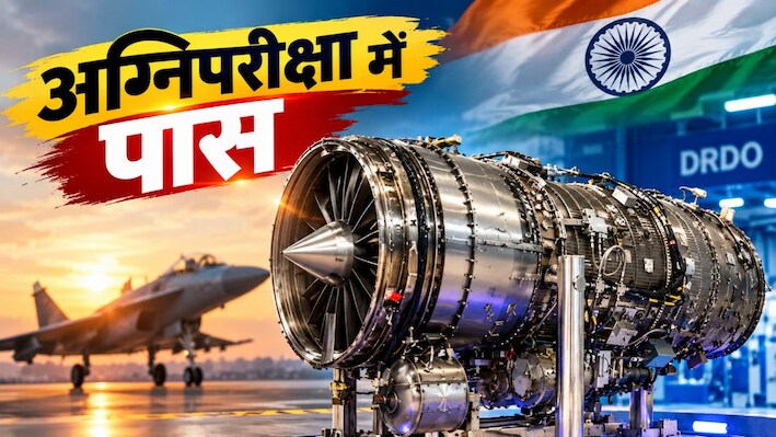 कावेरी इज बैक: जिस इंजन को मान लिया गया था फेल, उसी ने रूस में कर दिया बड़ा खेल; अब फाइटर जेट्स को मिलेगी नई ताकत!