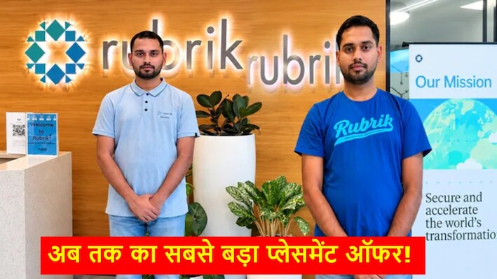 Success Story: IIIT के सक्षम को मिला 1.25 करोड़ का रिकॉर्डतोड़ पैकेज, जानें किस कंपनी में हुआ चयन