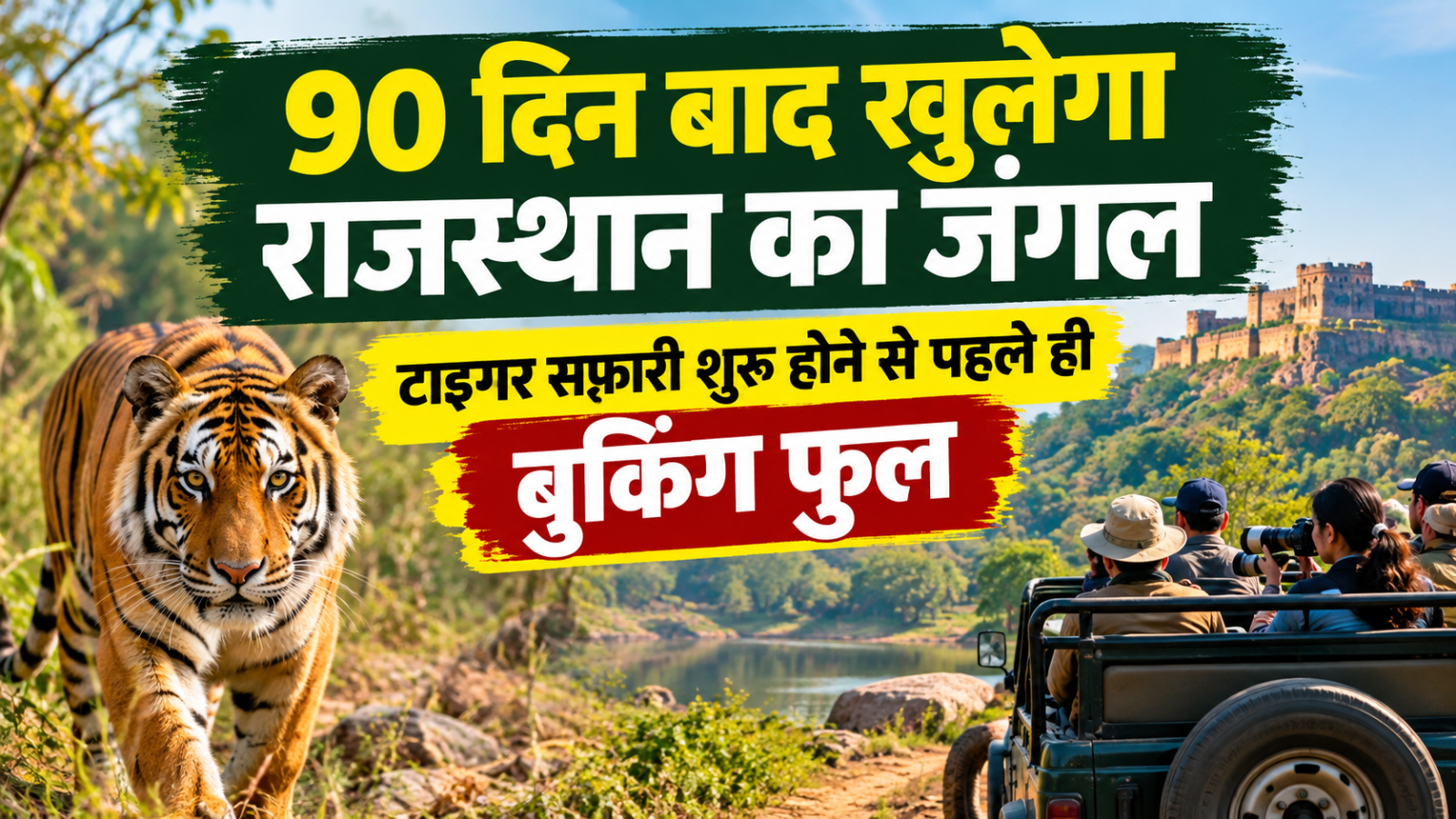 3 महीने का सन्नाटा और खुलने से पहले ही बुकिंग फुल! 1 अक्टूबर से राजस्थान के टाइगर रिजर्व में ऐसा क्या दिखने वाला है? 3 महीने का सन्नाटा और खुलने से पहले ही बुकिंग फुल! 1 अक्टूबर से राजस्थान के टाइगर रिजर्व में ऐसा क्या दिखने वाला है?