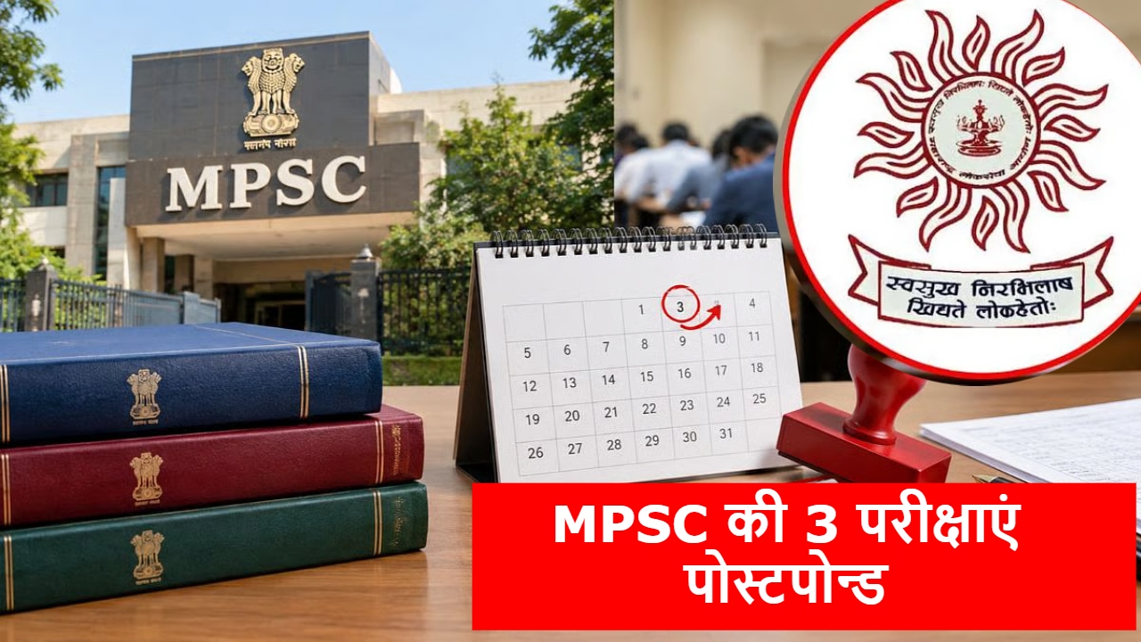 MPSC Exams 2026 Postponed: महाराष्ट्र में ये 3 परीक्षाएं टली, पेपर लीक है वजह या कुछ और? MPSC Exams 2026 Postponed: महाराष्ट्र में ये 3 परीक्षाएं टली, पेपर लीक है वजह या कुछ और?