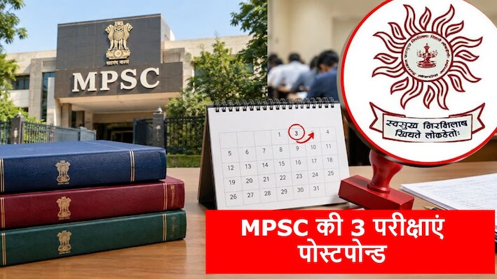 MPSC Exams 2026 Postponed: महाराष्ट्र में ये 3 परीक्षाएं टली, पेपर लीक है वजह या कुछ और?