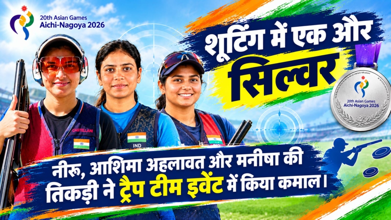शूटिंग में सिल्वर: नीरू, आशिमा अहलावत और मनीषा की तिकड़ी का कमाल, एशियन खेलों में भारत की झोली में आया मेडल शूटिंग में सिल्वर: नीरू, आशिमा अहलावत और मनीषा की तिकड़ी का कमाल, एशियन खेलों में भारत की झोली में आया मेडल