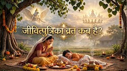 Jitiya Vrat 2026: माताएं कब रखेंगी जीवित्पुत्रिका व्रत, नहाय-खाय से लेकर पारण तक के शुभ मुहूर्त और पूजा विधि कर लें नोट