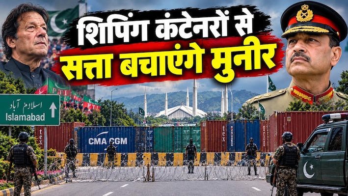 शहबाज-मुनीर को सताया तख्तापलट का डर! रास्तों पर गाड़े शिपिंग कंटेनर, किला बना इस्लामाबाद शहर