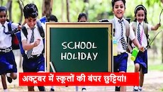 October School Holidays 2026: अक्टूबर में 10 दिन बंद रहेंगे स्कूल! देखें स्कूलों की छुट्टियों की पूरी लिस्ट