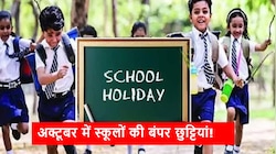 October School Holidays 2026: अक्टूबर में 10 दिन बंद रहेंगे स्कूल! देखें स्कूलों की छुट्टियों की पूरी लिस्ट