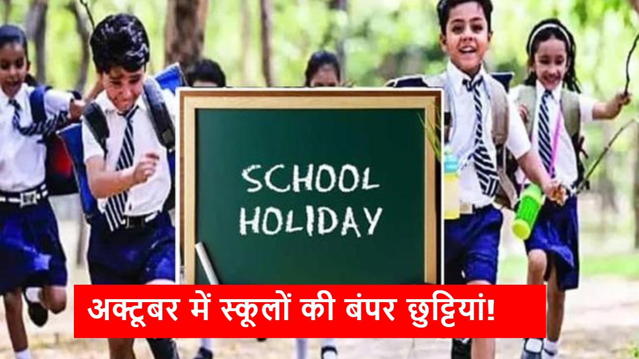 October School Holidays 2026: अक्टूबर में 10 दिन बंद रहेंगे स्कूल! देखें स्कूलों की छुट्टियों की पूरी लिस्ट October School Holidays 2026: अक्टूबर में 10 दिन बंद रहेंगे स्कूल! देखें स्कूलों की छुट्टियों की पूरी लिस्ट