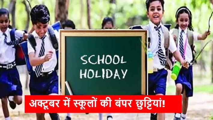 October School Holidays 2026: अक्टूबर में 10 दिन बंद रहेंगे स्कूल! देखें स्कूलों की छुट्टियों की पूरी लिस्ट