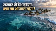 समंदर की लहरें निगलेंगी जमीन: क्या फिर भी कायम रहेगी देश की पहचान? समझिए पूरी ABCD