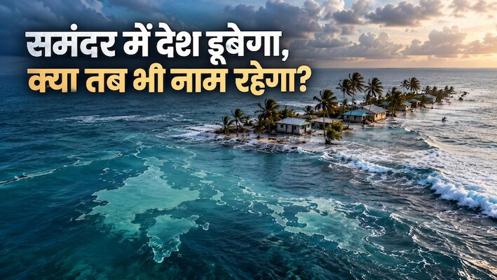 समंदर की लहरें निगलेंगी जमीन: क्या फिर भी कायम रहेगी देश की पहचान? समझिए पूरी ABCD