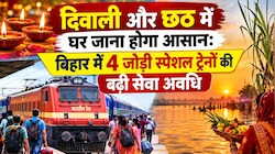 दिवाली और छठ में घर जाना होगा आसान: बिहार में 4 जोड़ी स्पेशल ट्रेनों की बढ़ी सेवा अवधि, देखे रूट और तारीख