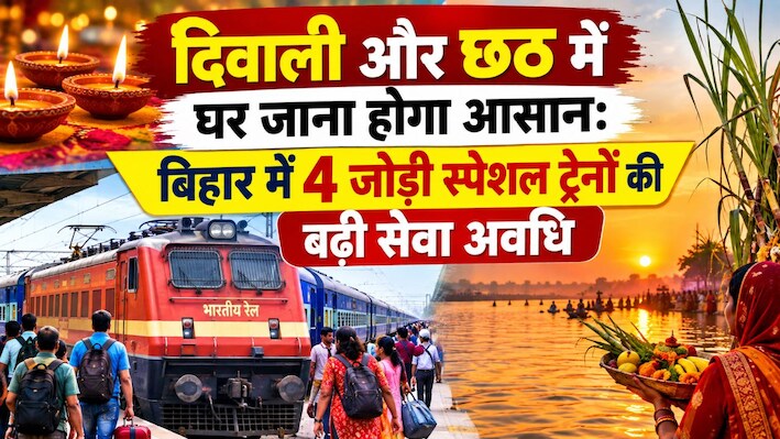 दिवाली और छठ में घर जाना होगा आसान: बिहार में 4 जोड़ी स्पेशल ट्रेनों की बढ़ी सेवा अवधि, देखे रूट और तारीख