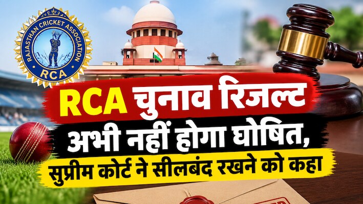 वोटिंग के बाद भी थम गया RCA का पहिया: डीडी कुमावत की याचिका पर सुप्रीम कोर्ट ने लगाई रिजल्ट पर रोक