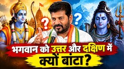 ‘राम अमीरों के, शिव गरीबों के’: रेवंत के बयान पर बवाल, BJP ने पूछा- दक्षिण में ‘काशी-अयोध्या’ किसके लिए?