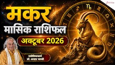 Capricorn Horoscope (October 2026): मकर राशि वालों की आर्थिक स्थिति होगी मजबूत, करेंगे नौकरी से जुड़ी यात्राएं! पढ़ें मासिक राशिफल