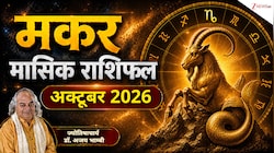 Capricorn Horoscope (October 2026): मकर राशि वालों की आर्थिक स्थिति होगी मजबूत, करेंगे नौकरी से जुड़ी यात्राएं! पढ़ें मासिक राशिफल