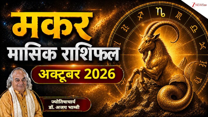 Capricorn Horoscope (October 2026): मकर राशि वालों की आर्थिक स्थिति होगी मजबूत, करेंगे नौकरी से जुड़ी यात्राएं! पढ़ें मासिक राशिफल