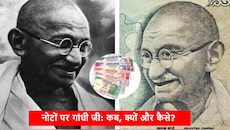 Do You Know: जेब में रखे नोट पर गांधी जी की फोटो क्यों है और पहले किसकी होती थी?