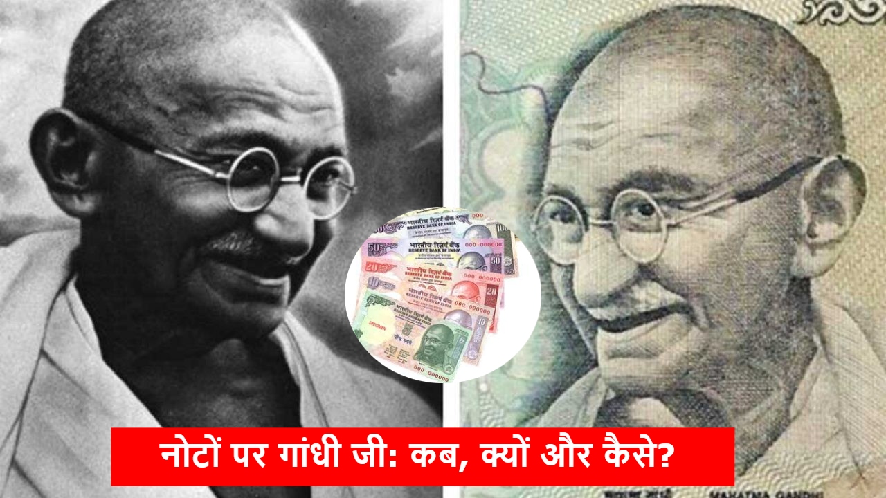 Do You Know: जेब में रखे नोट पर गांधी जी की फोटो क्यों है और पहले किसकी होती थी? Do You Know: जेब में रखे नोट पर गांधी जी की फोटो क्यों है और पहले किसकी होती थी?