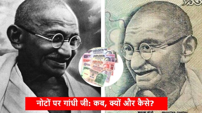Do You Know: जेब में रखे नोट पर गांधी जी की फोटो क्यों है और पहले किसकी होती थी?