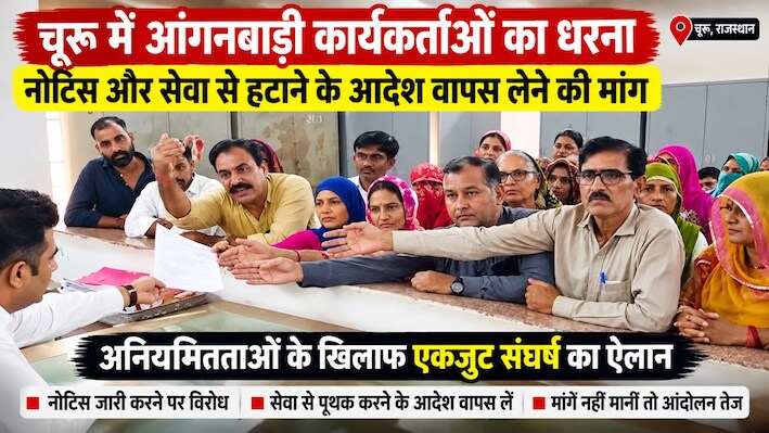 सरदारशहर में आंगनबाड़ी कार्यकर्ताओं का हल्लाबोल: उपखंड कार्यालय पर धरना-प्रदर्शन, नोटिस और सेवा से हटाने के आदेश पर बवाल