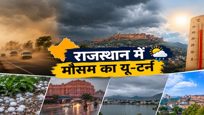 Rajasthan Weather Update: राजस्थान में दिन में छाया अंधेरा, आंधी-बारिश के बाद फिर बदला मौसम,  जानें अगले 4 दिन का हाल 