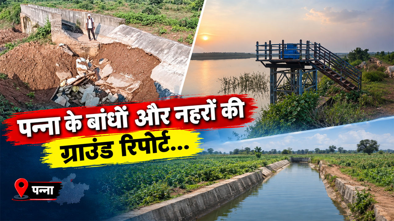करोड़ों खर्च, 10 साल का इंतजार, फिर भी प्यासा रह गया पन्ना: 3 डैम बने, अब नालों में बह रहा नहरों का पानी, दंश झेल रहे किसान करोड़ों खर्च, 10 साल का इंतजार, फिर भी प्यासा रह गया पन्ना: 3 डैम बने, अब नालों में बह रहा नहरों का पानी, दंश झेल रहे किसान