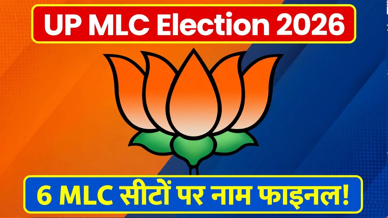 बीजेपी ने जारी की यूपी MLC चुनाव के लिए 6 उम्मीदवारों की लिस्ट, पुराने चेहरों पर फिर जताया भरोसा! बीजेपी ने जारी की यूपी MLC चुनाव के लिए 6 उम्मीदवारों की लिस्ट, पुराने चेहरों पर फिर जताया भरोसा!